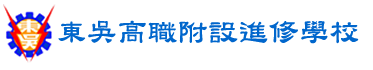 嘉義市東吳高職附設進修學校