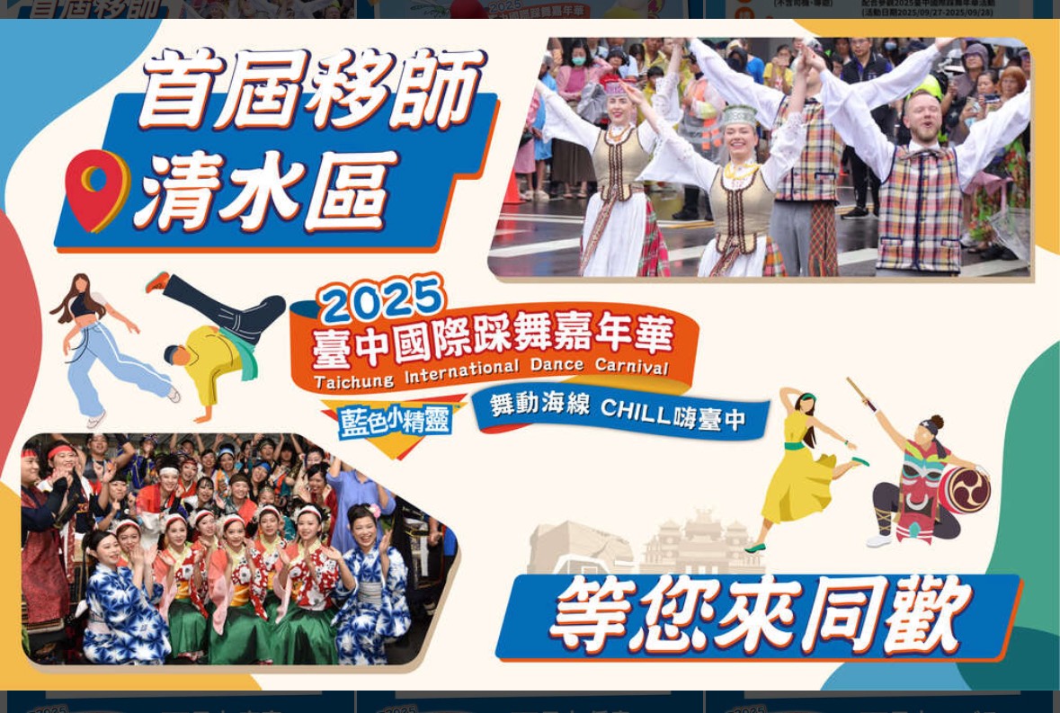 活動快訊~「2025臺中國際踩舞嘉年華」