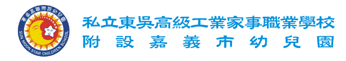 東吳高職-附設幼兒園