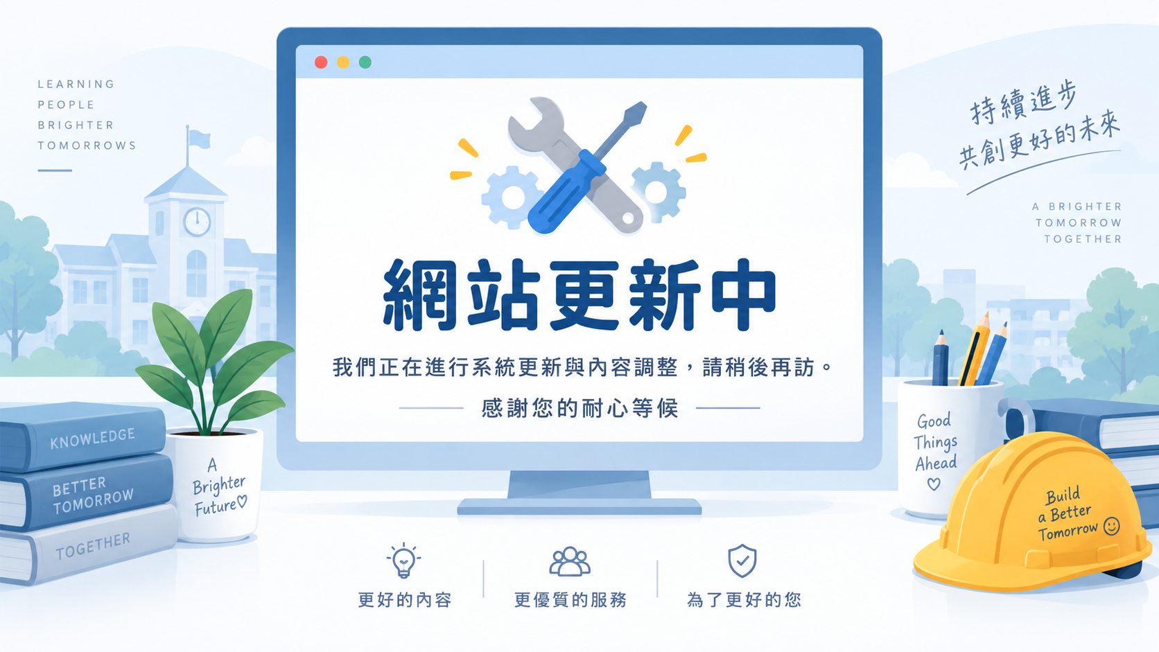 網站更新中